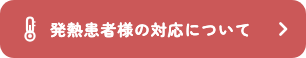 発熱患者様の対応について